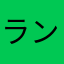 ランナー残塁