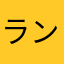 ランナー0
