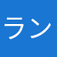 ランニングけんちゃん