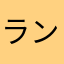 ランニング神