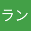 ランパパン