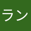 ランブル＼(^o^)／