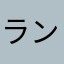ランプール