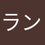 ランプ8