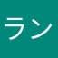 ランボルぎーに