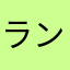 ランボルギーニウラカンペルフォルマンテるら