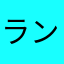 ランボルギーニ太郎くん