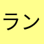 ランボーエニー
