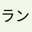 ランマ