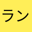 ランマロ