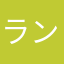 ランモモ