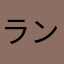 ランライズポリッジ