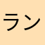 ランランるーわ