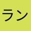 ランランドッグ