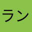 ランランブクブク