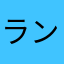 ランランランc