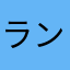 ランランルゥゥゥ