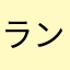 ランランルーめり