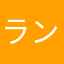 ランランルーム