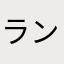 ランラン猫