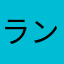 ランラン318