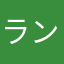 ランルール