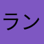 ラン子A