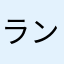 ラン_