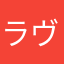 ラヴァ-