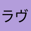 ラヴィアン
