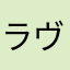 ラヴェジャー