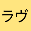 ラヴダウト