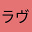 ラヴロック