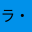 ラ・バル