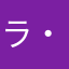 ラ・ラー