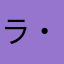 ラ・ルーシュ