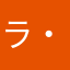 ラ・仏