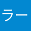 ラーた