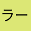 ラーの翼神竜(810)