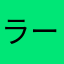 ラークマイスター。