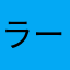 ラークマソイル