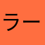 ラークルランキ