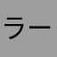 ラージギル