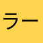 ラーズグリーズ1