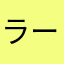 ラーテッド