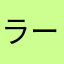 ラーテトマウス
