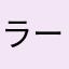 ラーマ