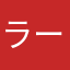ラーマー5