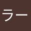 ラームリュンヌ