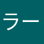 ラーメンアカギ